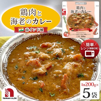鶏肉と海老のカレー 5食_hs326-021