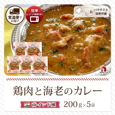 鶏肉と海老のカレー 5食_hs326-021