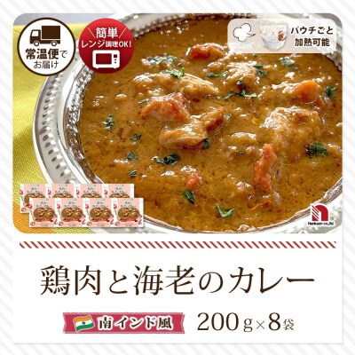 鶏肉と海老のカレー 8食_hs326-022