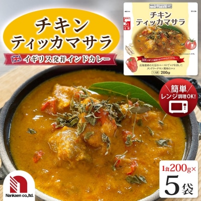 チキンティッカマサラ 5食_hs326-023