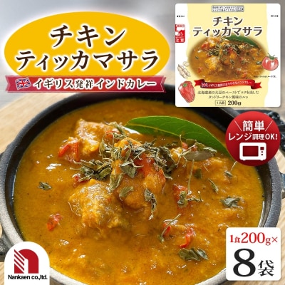 チキンティッカマサラ 8食_hs326-024