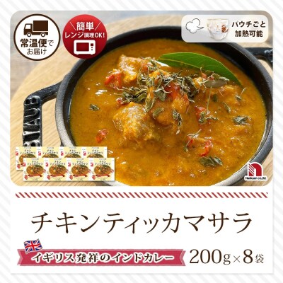 チキンティッカマサラ 8食_hs326-024