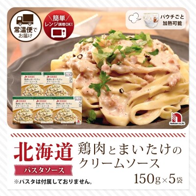 北海道鶏肉とまいたけのクリームソース 5食_hs326-025