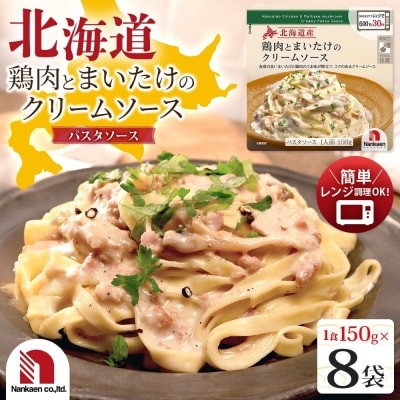 北海道鶏肉とまいたけのクリームソース 8食_hs326-026