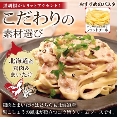 北海道鶏肉とまいたけのクリームソース 8食_hs326-026