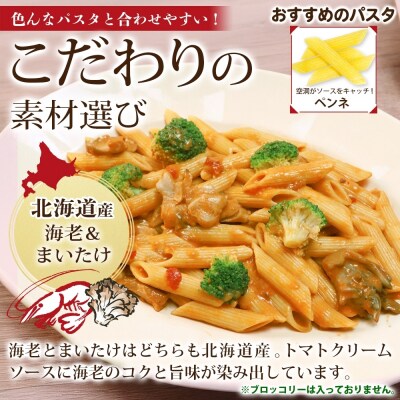 北海道産海老とまいたけのトマトクリームソース 5食_hs326-027