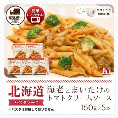 北海道産海老とまいたけのトマトクリームソース 5食_hs326-027