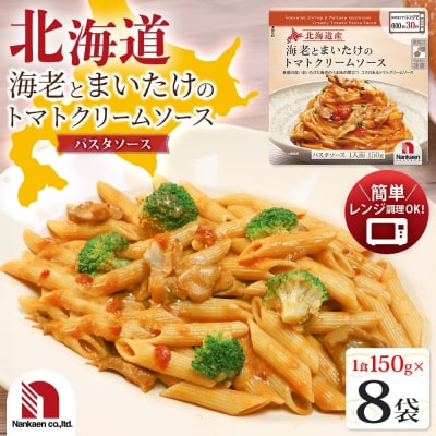 北海道産海老とまいたけのトマトクリームソース 8食_hs326-028