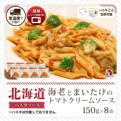 北海道産海老とまいたけのトマトクリームソース 8食_hs326-028