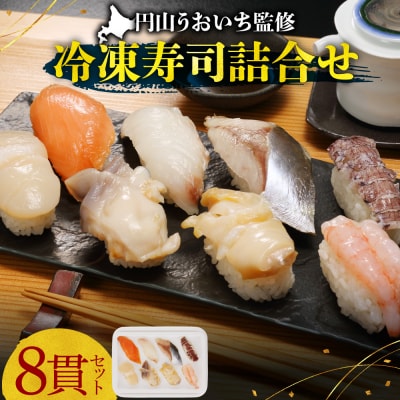 円山うおいち監修　冷凍寿司詰合せ_hs027-071