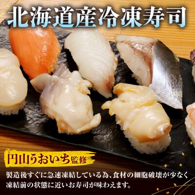 円山うおいち監修　冷凍寿司詰合せ_hs027-071