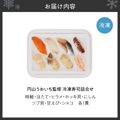 円山うおいち監修　冷凍寿司詰合せ_hs027-071