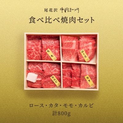【雪降り和牛】尾花沢牛肉まつり　焼肉セット　ロース・カタ・モモ・カルビ　800g
