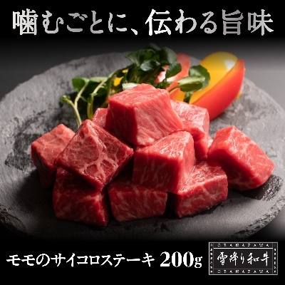サーロインとモモの贅沢サイコロステーキ　雪降り和牛尾花沢　400g