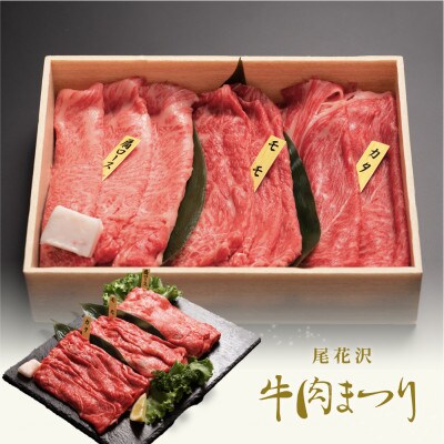 【雪降り和牛】尾花沢牛肉まつり　すき焼き・しゃぶしゃぶセット　モモ・カタ・カタロース　880g