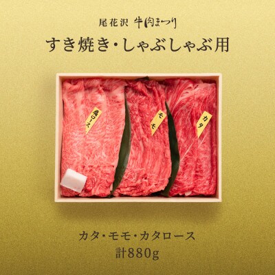 【雪降り和牛】尾花沢牛肉まつり　すき焼き・しゃぶしゃぶセット　モモ・カタ・カタロース　880g
