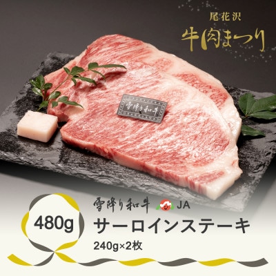 【雪降り和牛】尾花沢牛肉まつり　サーロインステーキ　480g　240g×2枚