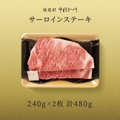 【雪降り和牛】尾花沢牛肉まつり　サーロインステーキ　480g　240g×2枚
