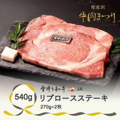 【雪降り和牛】尾花沢牛肉まつり　リブロースステーキ　540g　270g×2枚