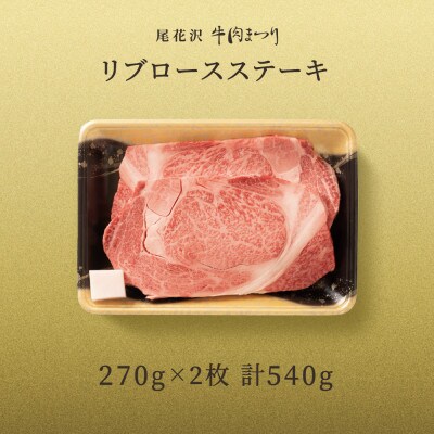 【雪降り和牛】尾花沢牛肉まつり　リブロースステーキ　540g　270g×2枚