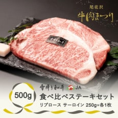 【雪降り和牛】尾花沢牛肉まつり　ステーキセット　リブロース・サーロイン　500g　250g×各1枚