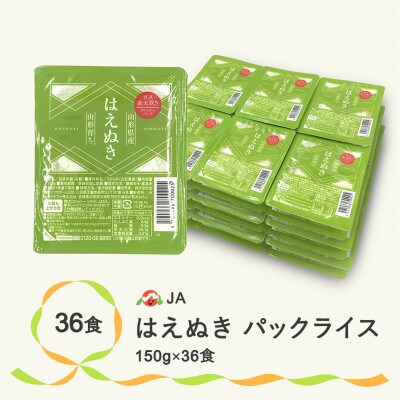 山形県産はえぬきパックご飯 パックごはん パックライス 米 白米 無菌パック 150g 36食入