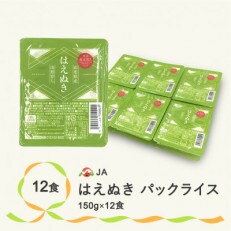 山形県産はえぬきパックご飯 パックごはん パックライス 米 白米 無菌パック 150g 12食入