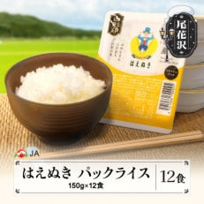 山形県産はえぬきパックご飯 パックごはん パックライス 米 白米 無菌パック 150g 12食入