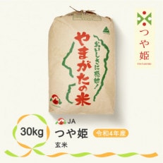 令和4年産「つや姫」 玄米30kg 山形県尾花沢市産 