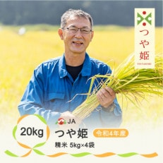 令和4年産「つや姫」 精米20kg(5kg&times;4) 山形県尾花沢市産 