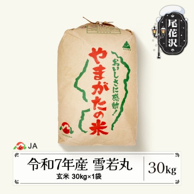 令和7年産 新米 玄米 雪若丸 30kg 山形県尾花沢市産 ja-ywgxa30