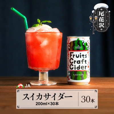 山形 スイカサイダー 30本入りサイダー 炭酸 ジュース 令和7年7月下旬~発送