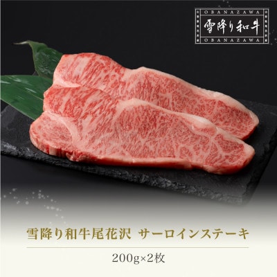 雪降り和牛尾花沢 サーロインステーキ 200g×2枚 計400g ja-yoxxt400-sxx