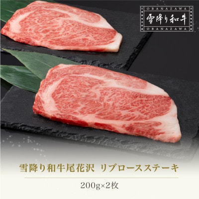 雪降り和牛尾花沢 リブロースステーキ 200g×2枚 計400g ja-yoxxt400-ixx