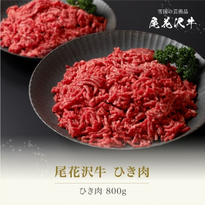 尾花沢牛 ひき肉 400g×2パック 計800g ja-oghxx800