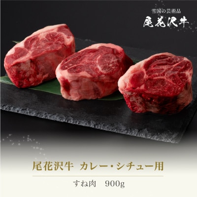 尾花沢牛 カレー・シチュー用 すね肉 900g ja-ogcss900