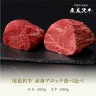 尾花沢牛 赤身ブロック 食べ比べ 計800g ja-oglns800