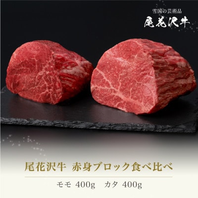 尾花沢牛 赤身ブロック 食べ比べ 計800g ja-oglns800