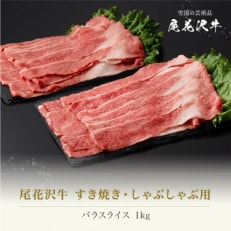 尾花沢牛 すき焼き・しゃぶしゃぶ用 バラスライス 500g&times;2 計1kg ja-ogbux1000