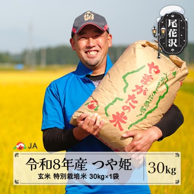 【先行受付】令和8年産 新米 玄米 特別栽培米 つや姫 30kg 山形県産 ja-tsgtb30