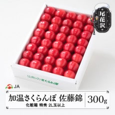 早出しさくらんぼ 佐藤錦 特秀 2L玉以上 300g 化粧箱入り 2024年産 山形県産