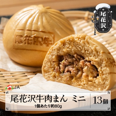 尾花沢牛肉まんミニ　13個入り