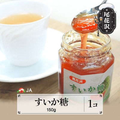 尾花沢産 すいか糖 150g×1個