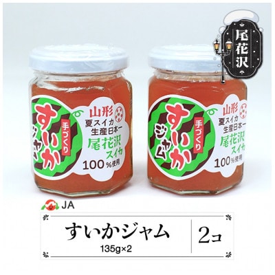 尾花沢産 すいかジャム 135g×2個セット 計270g