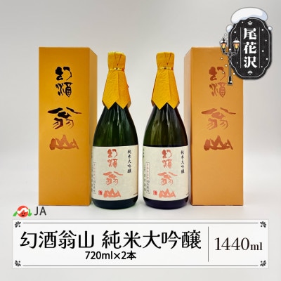 尾花沢の地酒「幻酒翁山」純米大吟醸 720ml×2本 ja-osdgx1440