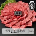 雪降り和牛尾花沢 牛肉まつり 贅沢焼肉セット ランプ・イチボ・カタ・ロース 400g×2 計800g