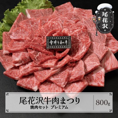 尾花沢牛肉まつり 贅沢 焼肉セット ランプ・イチボ・カタ・ロース 800g プレミアム 雪降り和牛