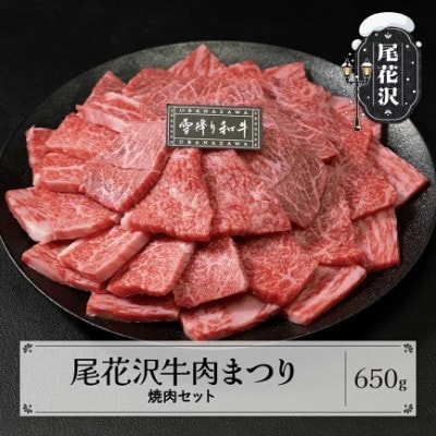 尾花沢牛肉まつり 焼肉セット ロース・カタ・モモ・カルビ 650g 雪降り和牛尾花沢