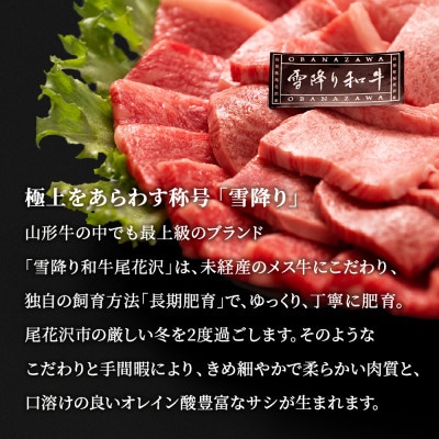 尾花沢牛肉まつり プチ贅沢 焼肉セット ロース・カタ・モモ・カルビ 400g 雪降り和牛尾花沢