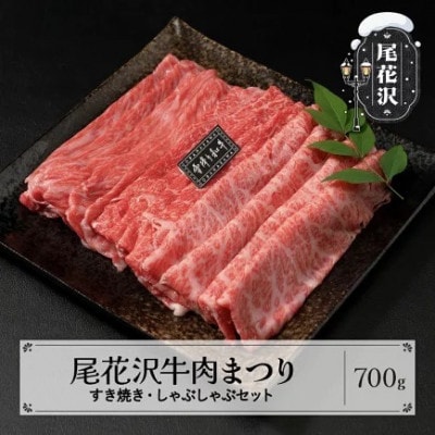尾花沢牛肉まつり すき焼き・しゃぶしゃぶセット モモ・カタ・肩ロース 700g 雪降り和牛尾花沢